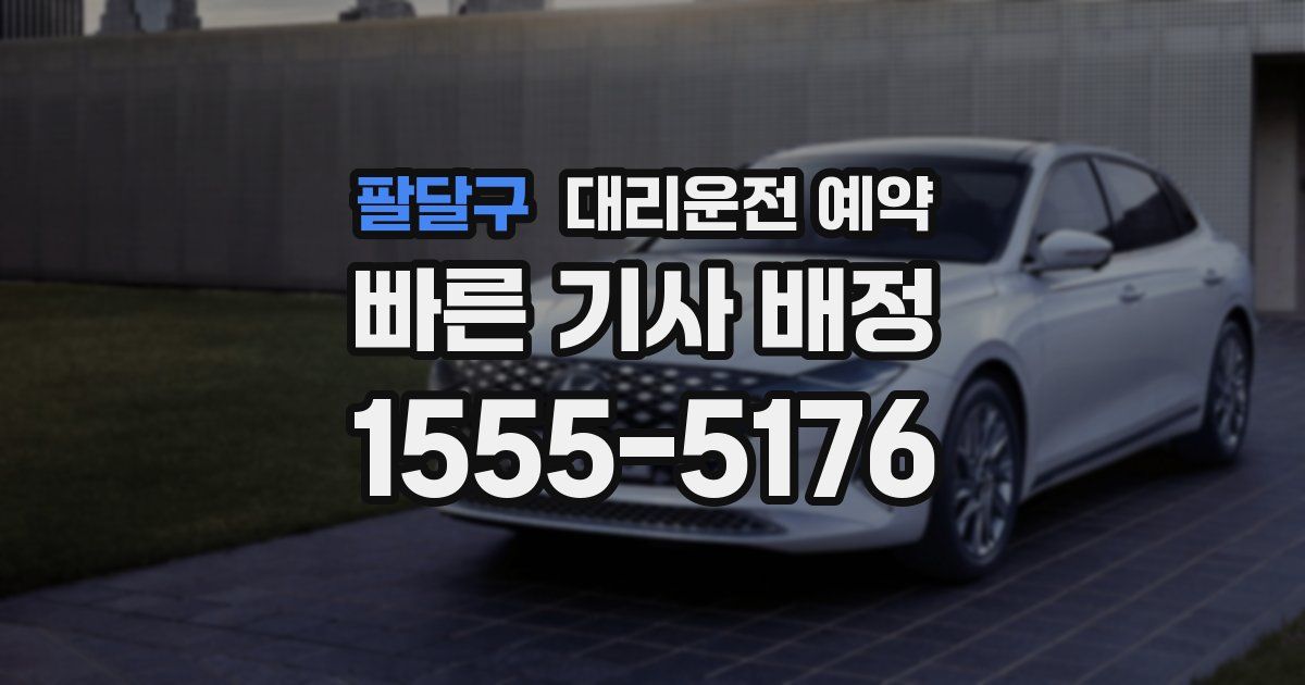 팔달구 대리운전 예약