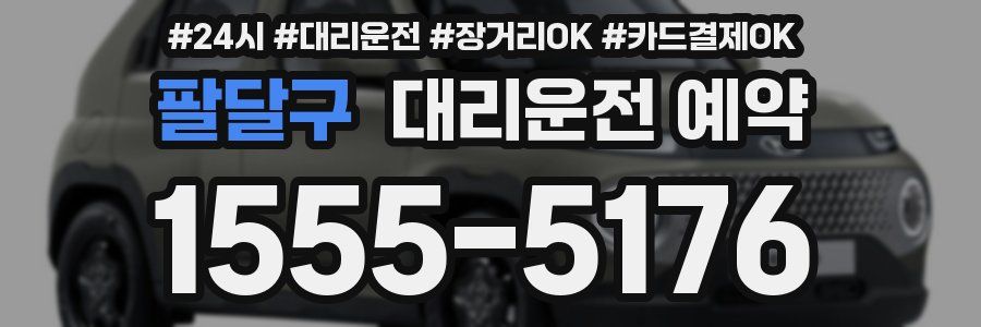 팔달구 대리운전 예약