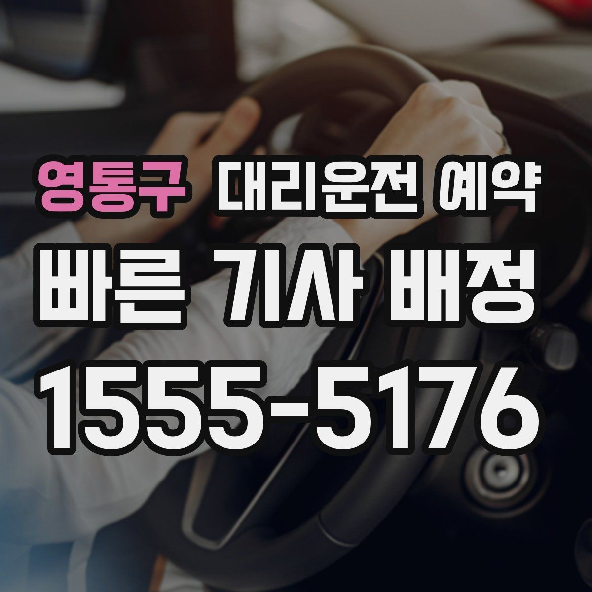 영통구 대리운전 예약 대기 시간을 줄이면 비용이 달라질까