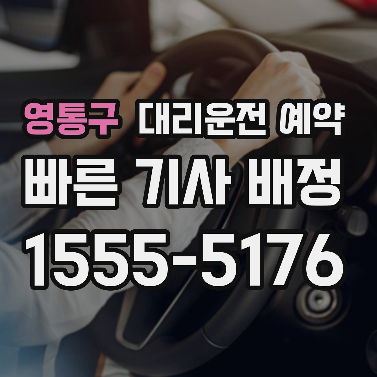 영통구 대리운전 예약