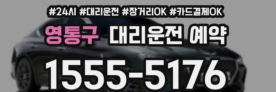 영통구 대리운전 예약