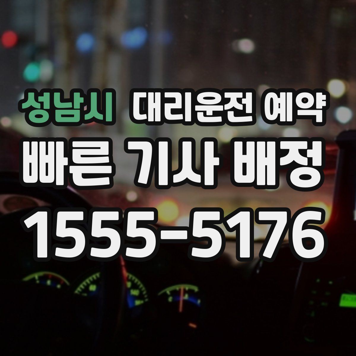 성남시 대리운전 예약 차량 정보는 어디까지 알려야 할까