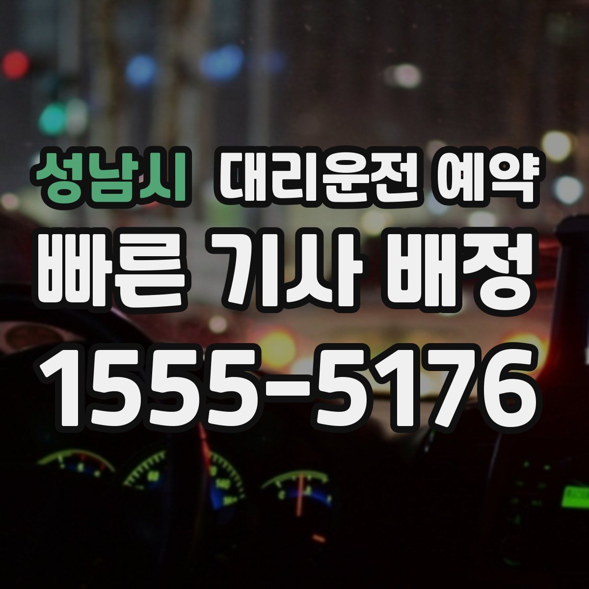 성남시 대리운전 예약