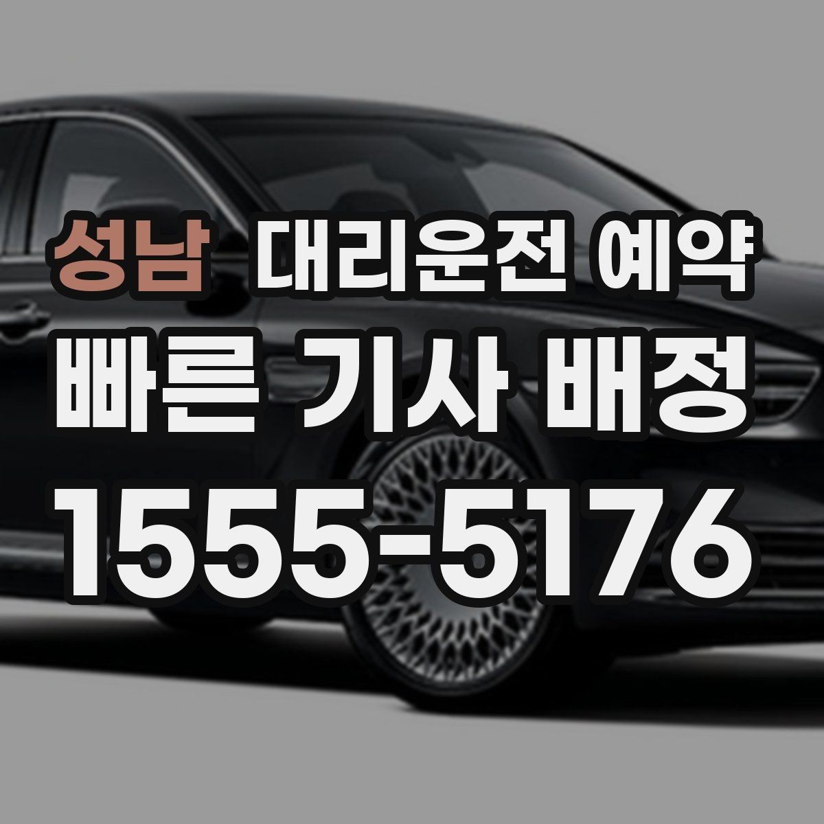 성남 대리운전 예약 경유지가 추가될 때 요금 시간이 달라지는 이유