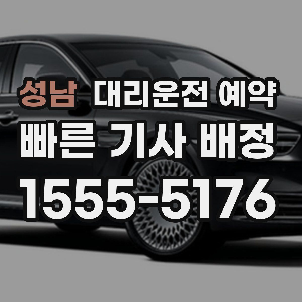 성남 대리운전 예약