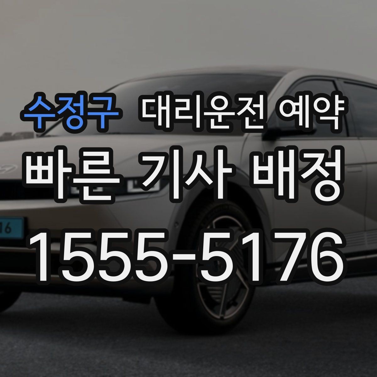 수정구 대리운전 예약 돌아오는 시간이 불확실한 왕복은 어떻게 잡을까