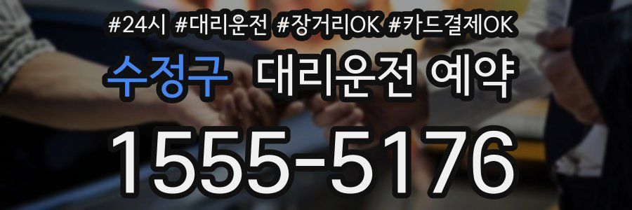 수정구 대리운전 예약