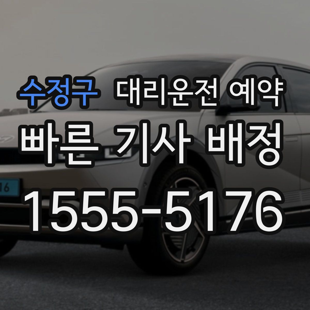 수정구 대리운전 예약