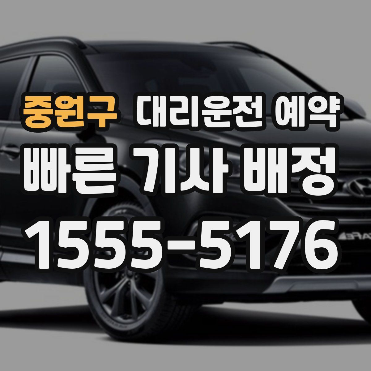 중원구 대리운전 예약