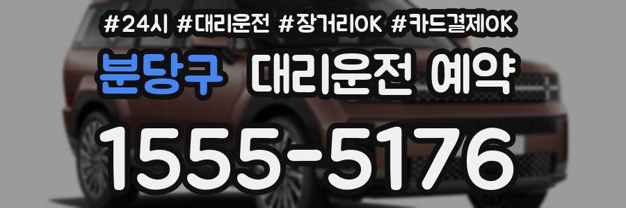 분당구 대리운전 예약