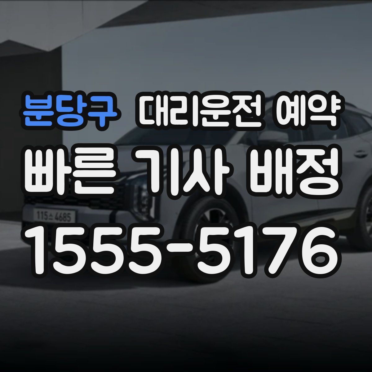 분당구 대리운전 예약