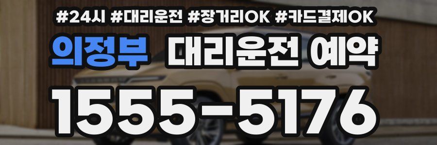 의정부 대리운전 예약