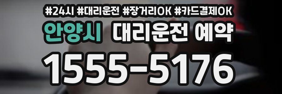 안양시 대리운전 예약