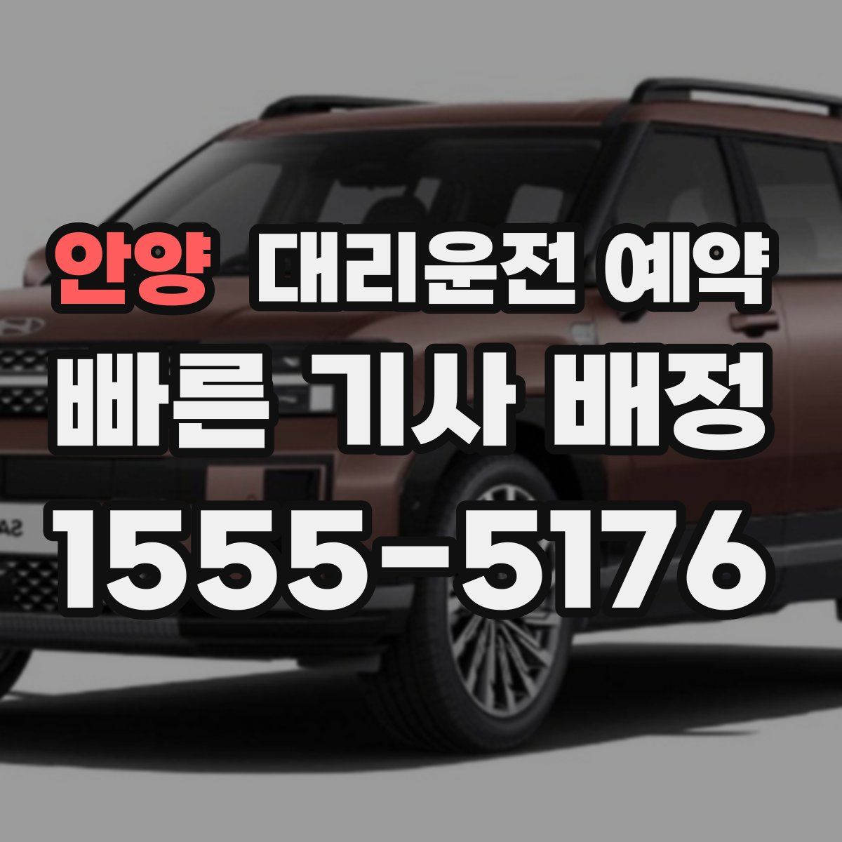 안양 대리운전 예약