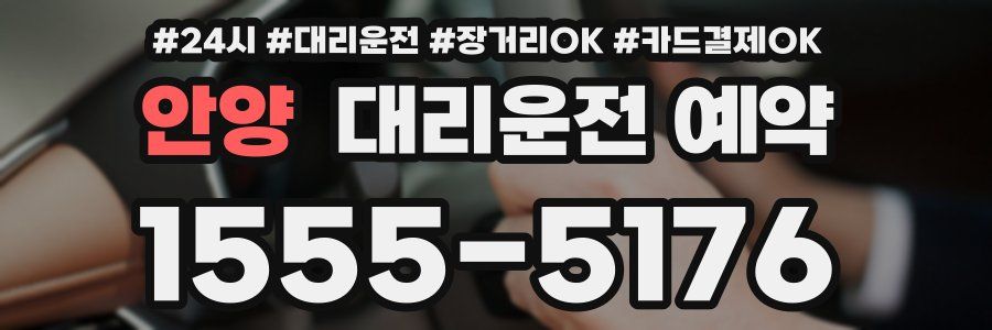 안양 대리운전 예약