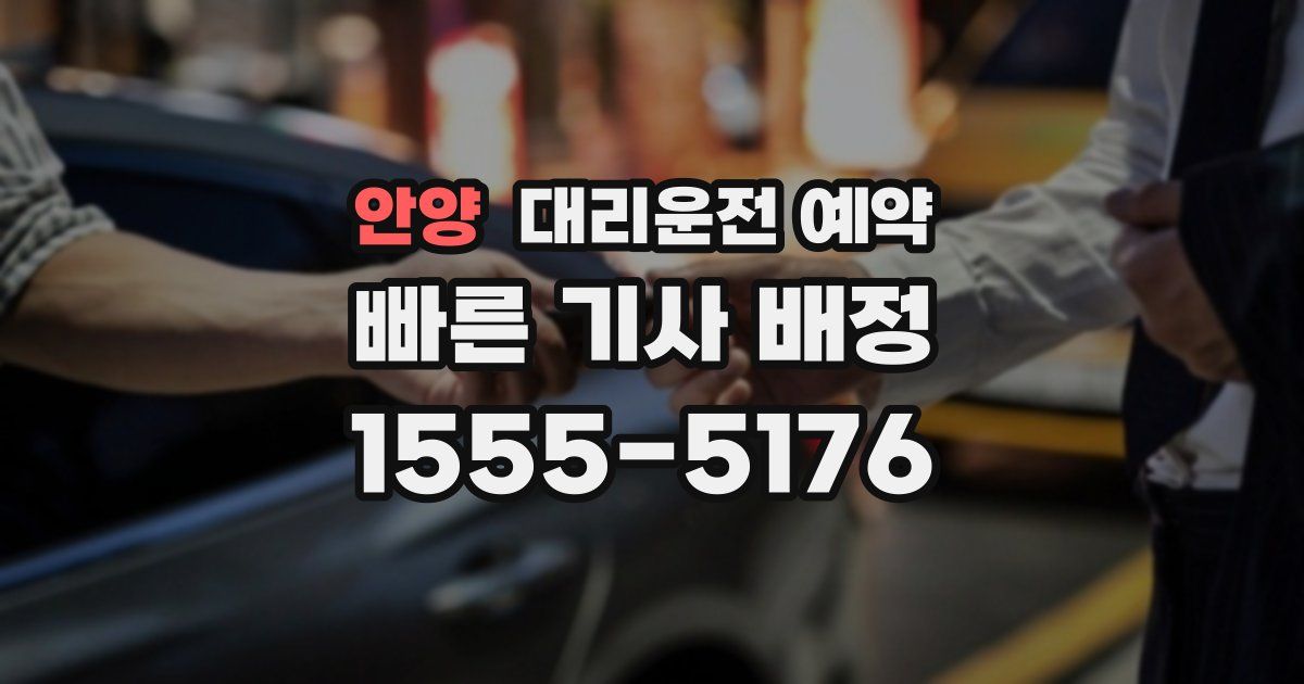 안양 대리운전 예약