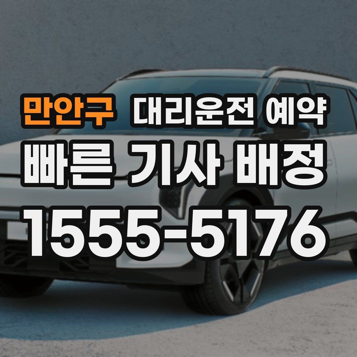 만안구 대리운전 예약 상가 앞 도로변 픽업 안내 요령