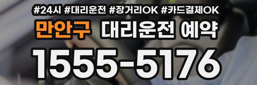 만안구 대리운전 예약