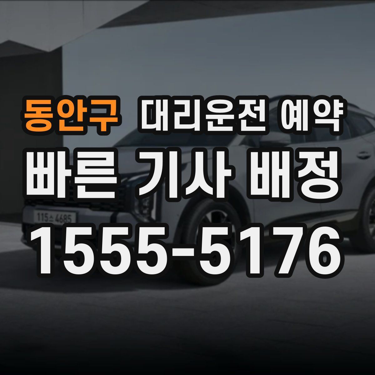 동안구 대리운전 예약