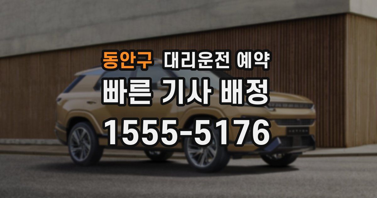 동안구 대리운전 예약