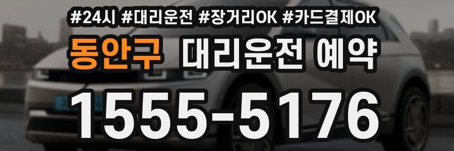 동안구 대리운전 예약