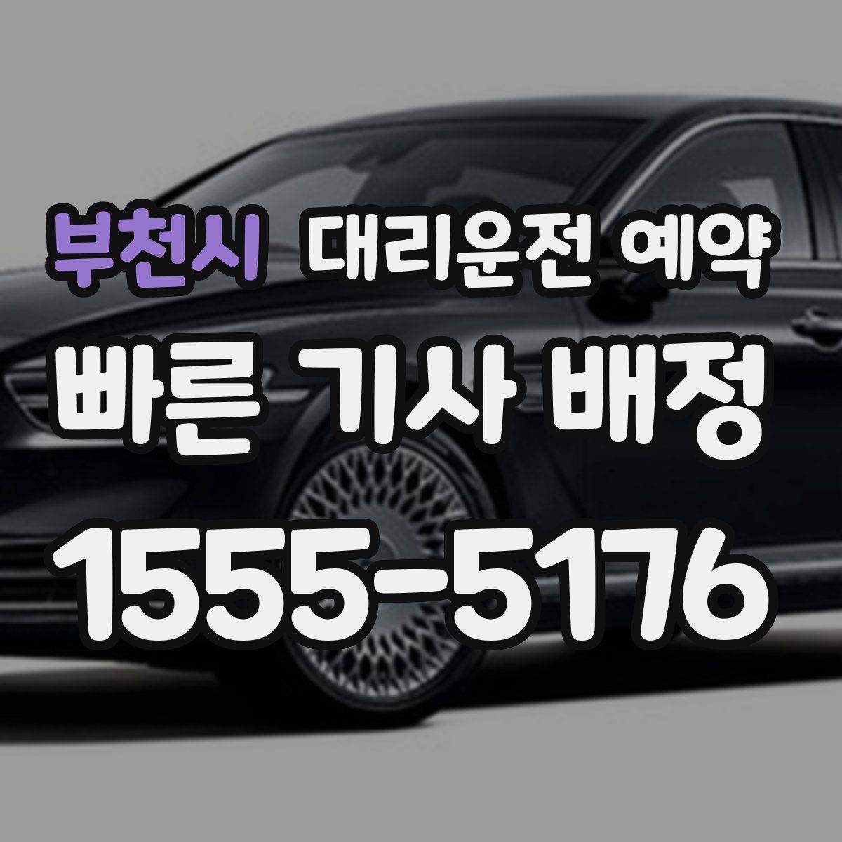 부천시 대리운전 예약