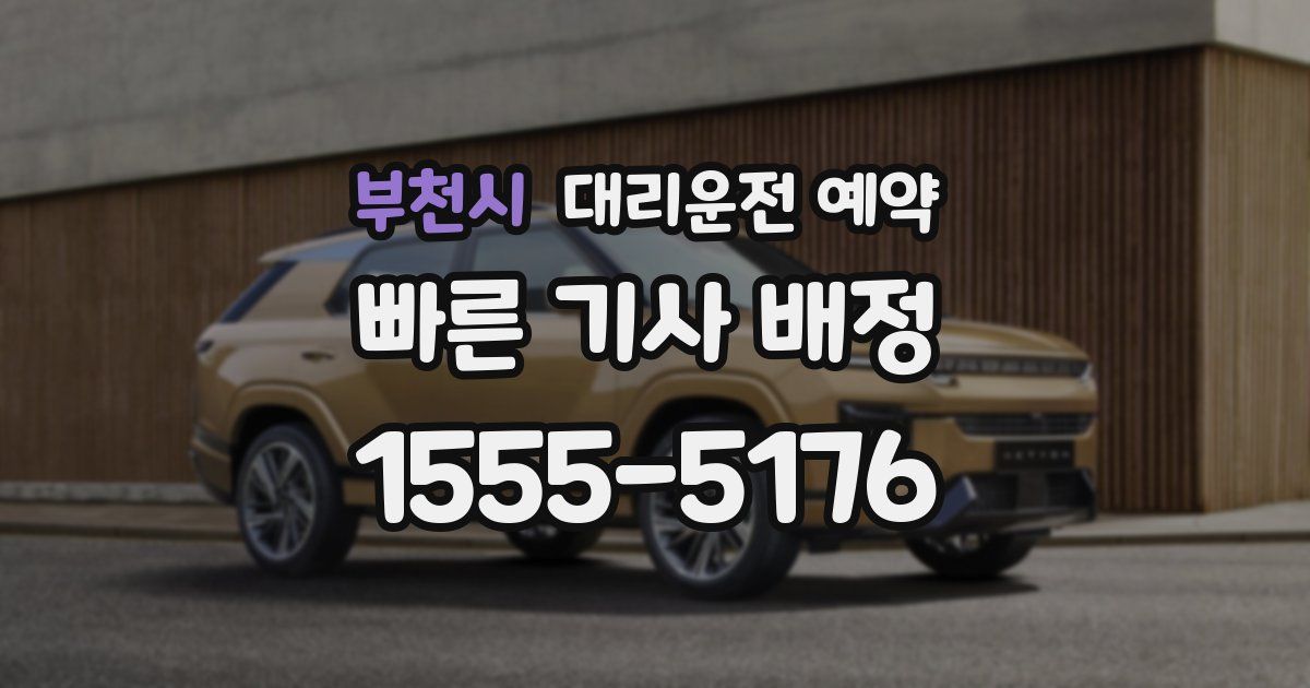 부천시 대리운전 예약