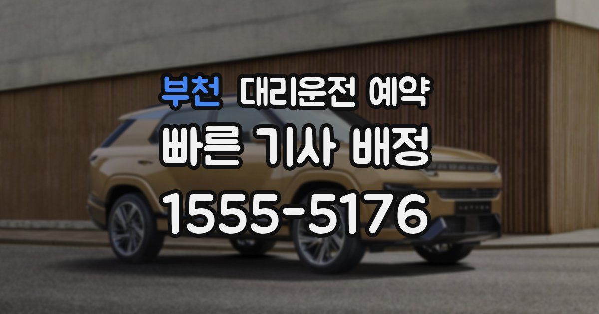 부천 대리운전 예약