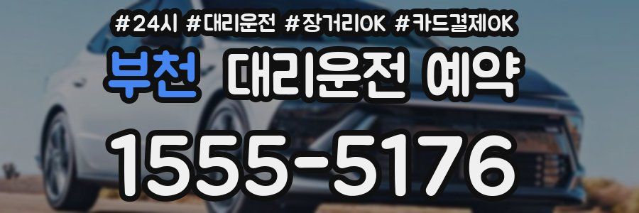 부천 대리운전 예약