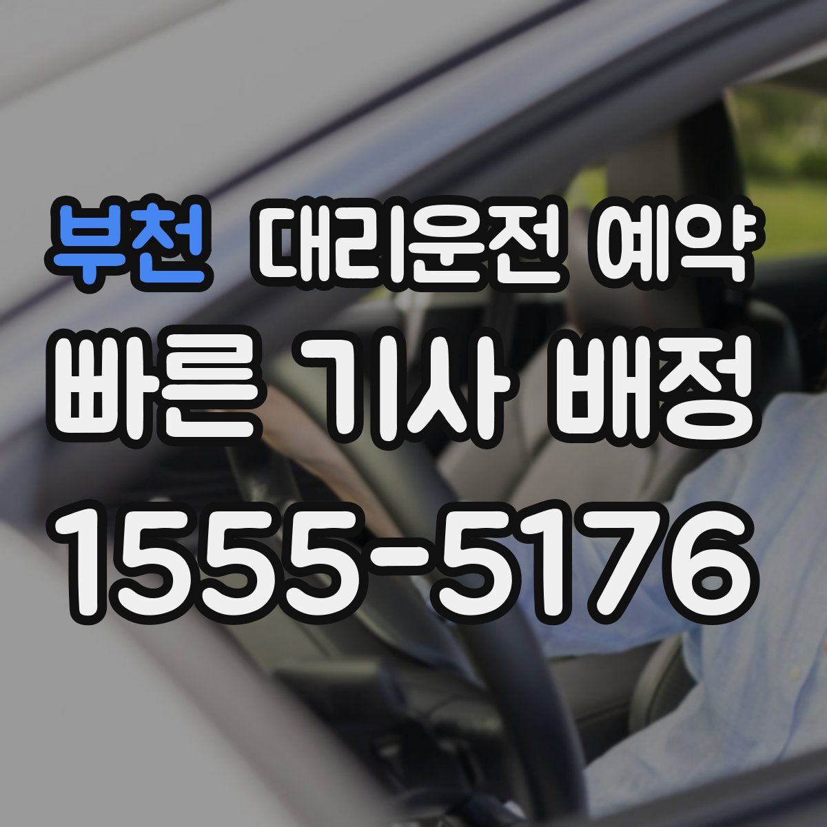 부천 대리운전 예약