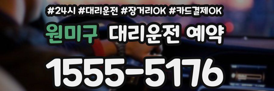 원미구 대리운전 예약