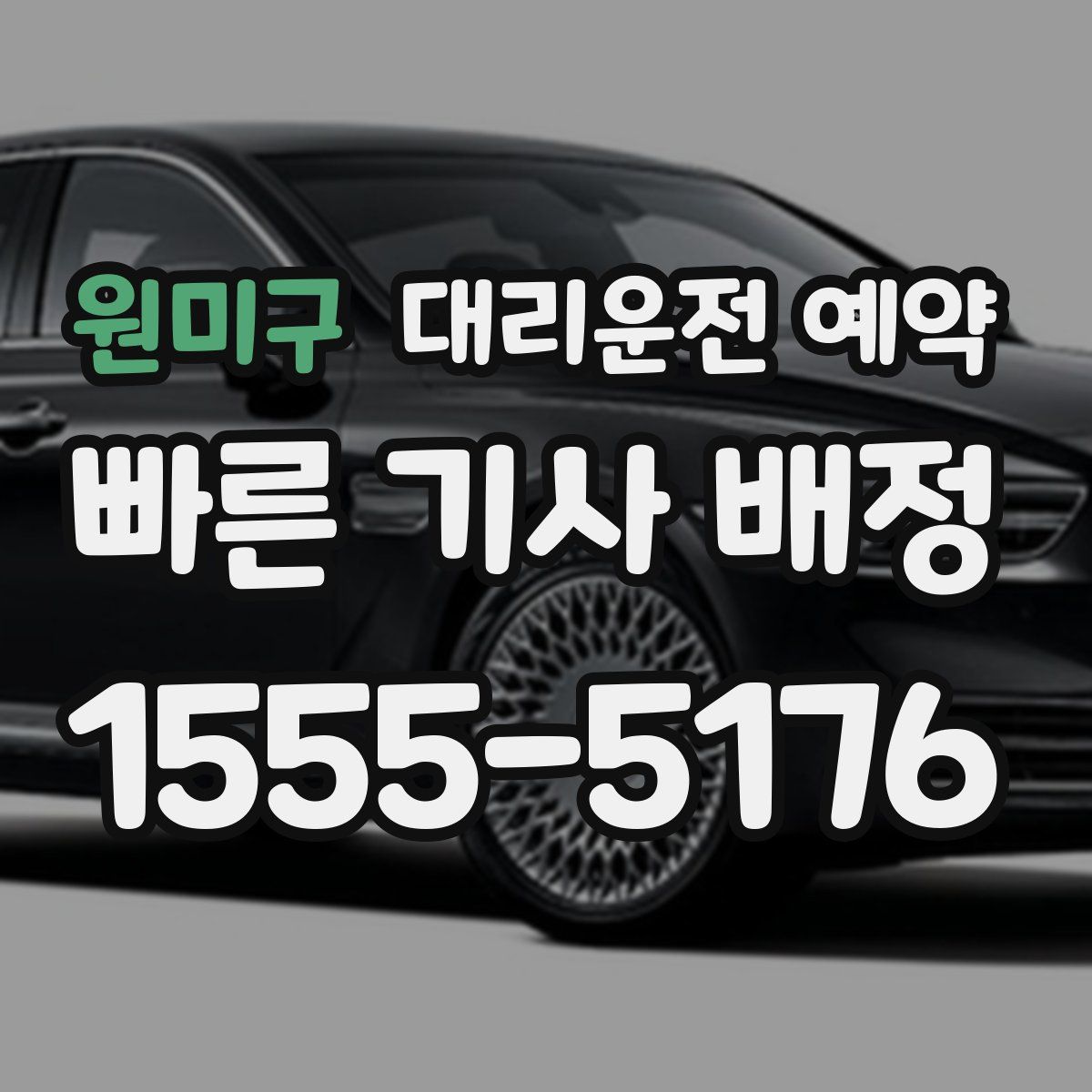 원미구 대리운전 예약