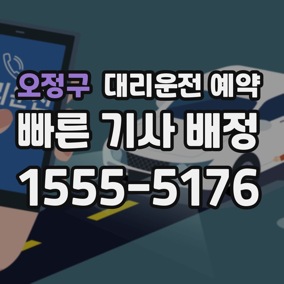 오정구 대리운전 예약 실패 없는 예약을 위한 핵심 포인트