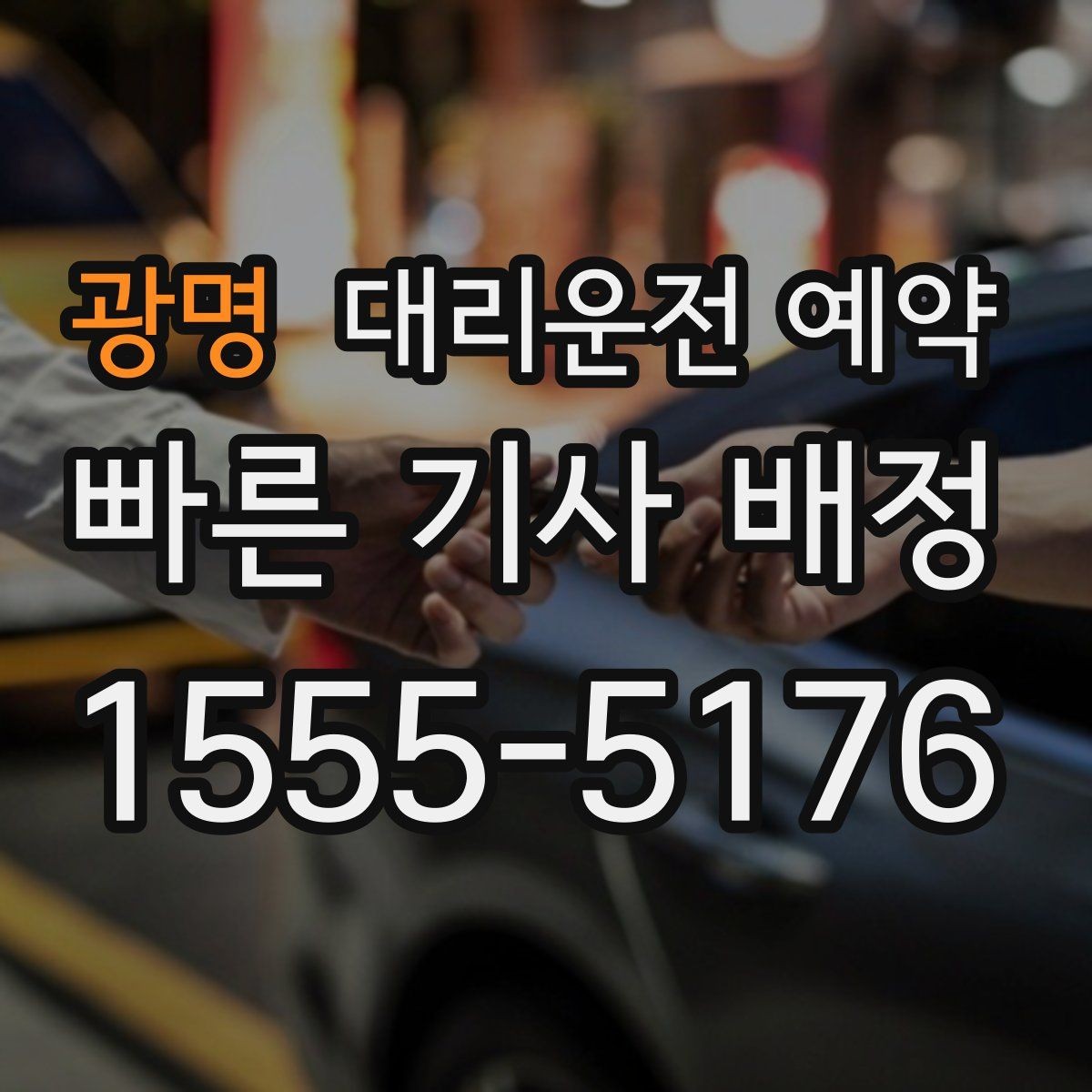 광명 대리운전 예약 병원 검사 시술 후 귀가 이동에 맞추는 팁