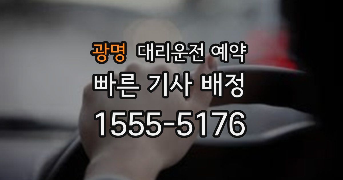 광명 대리운전 예약