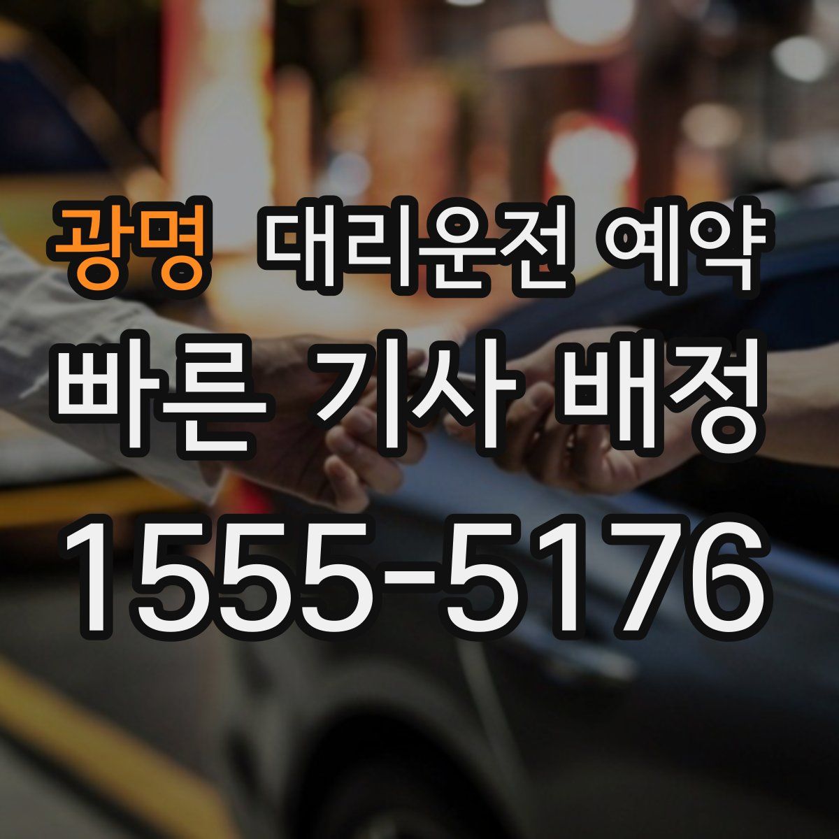 광명 대리운전 예약