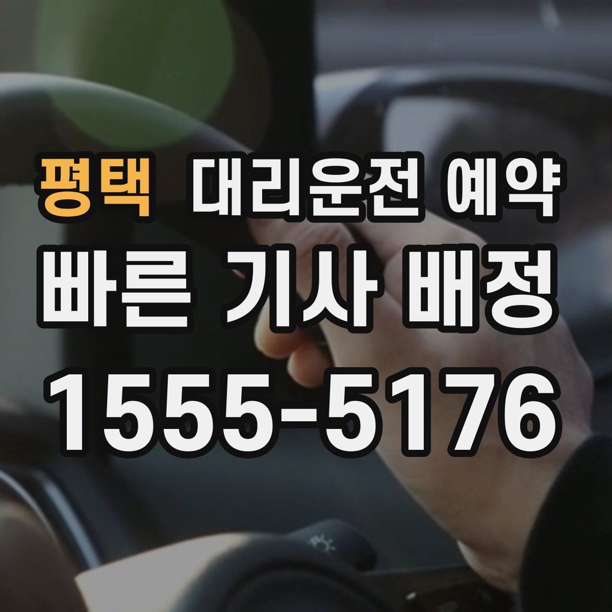 평택 대리운전 예약