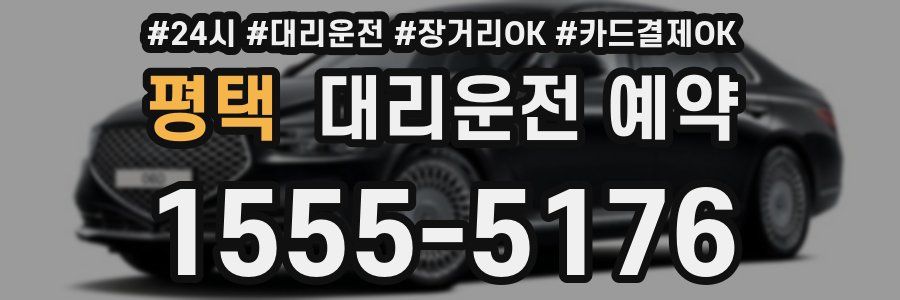 평택 대리운전 예약