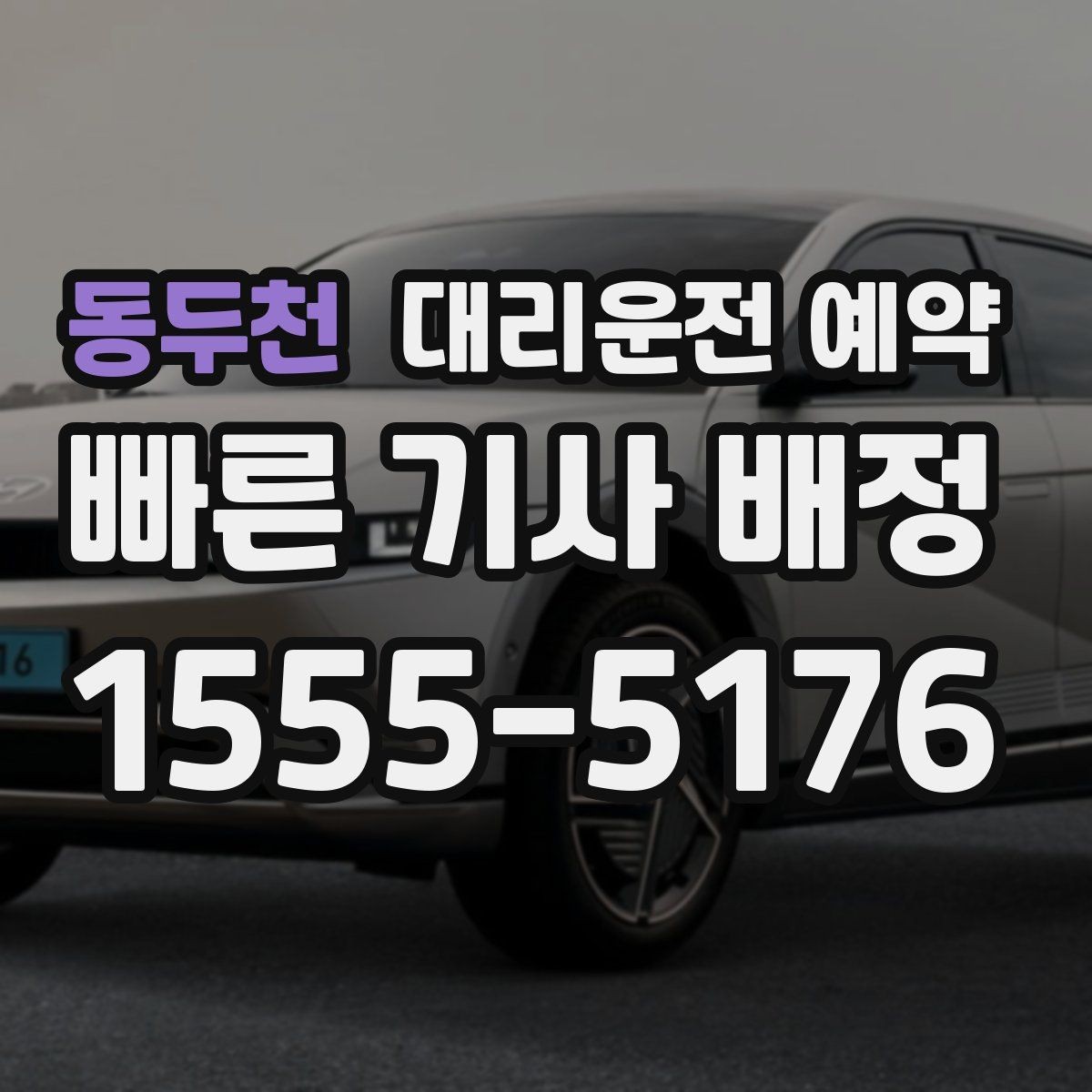동두천 대리운전 예약 경미 사고 후 운전 대신 예약을 선택하는 이유