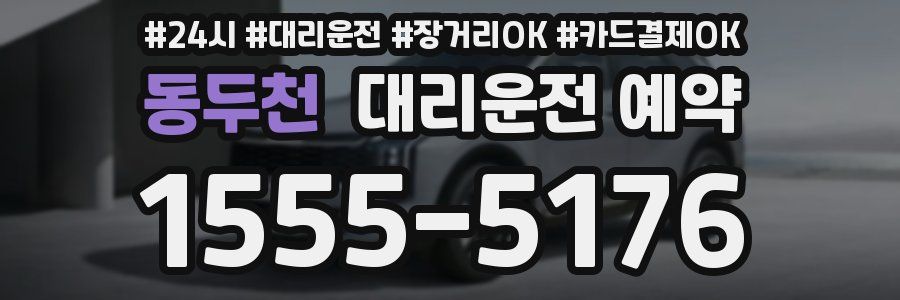 동두천 대리운전 예약