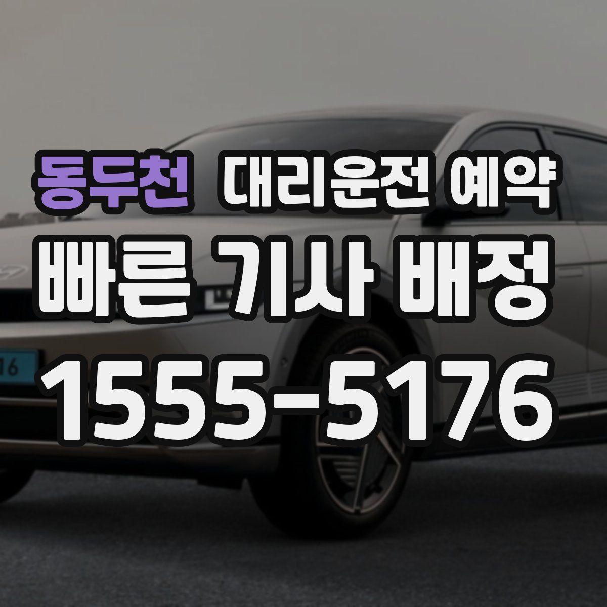 동두천 대리운전 예약