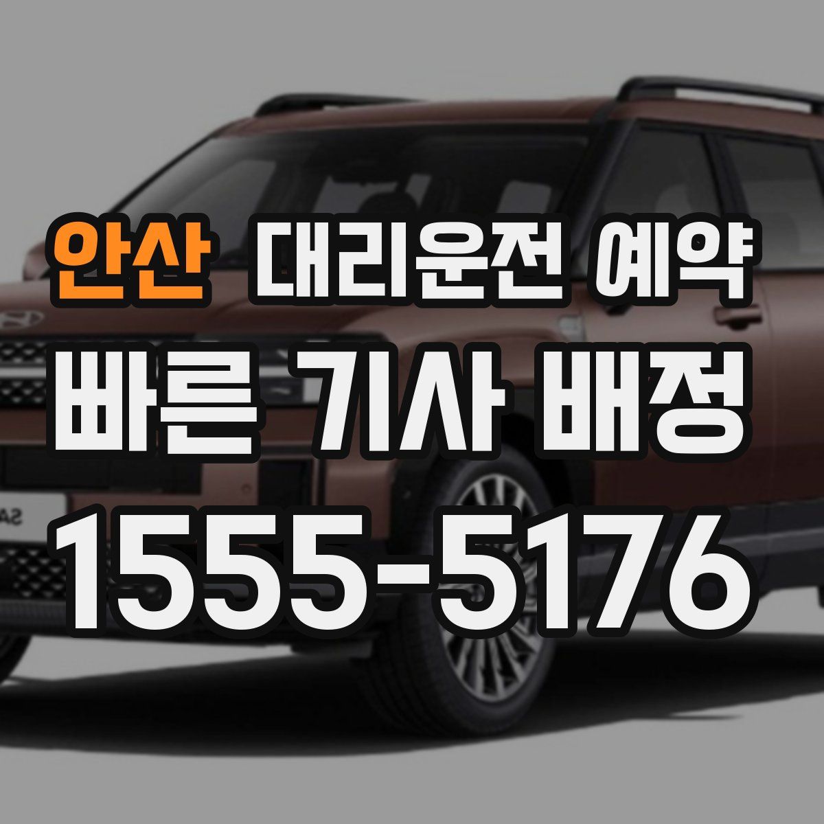 안산 대리운전 예약