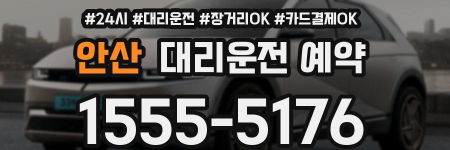 안산 대리운전 예약