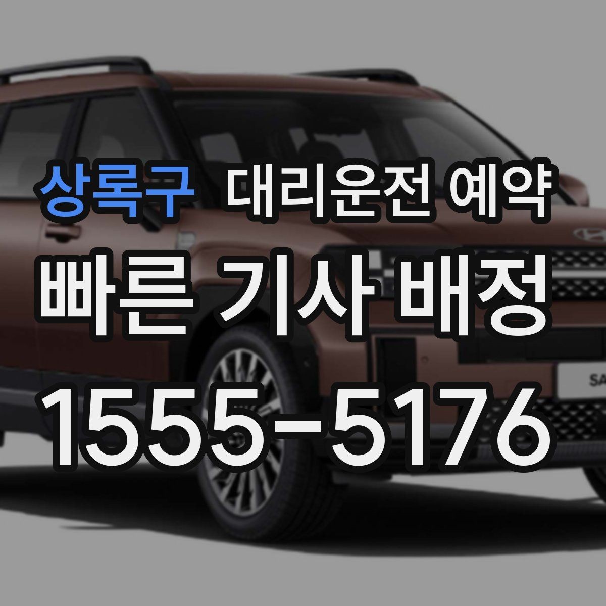 상록구 대리운전 예약 차량이 두 대일 때 예약 방법