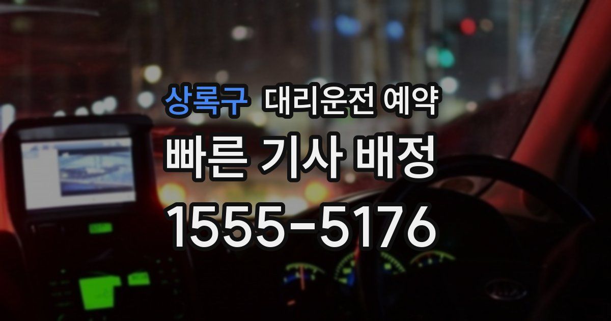 상록구 대리운전 예약