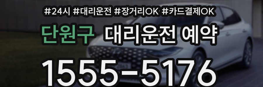 단원구 대리운전 예약