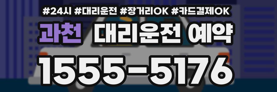 과천 대리운전 예약