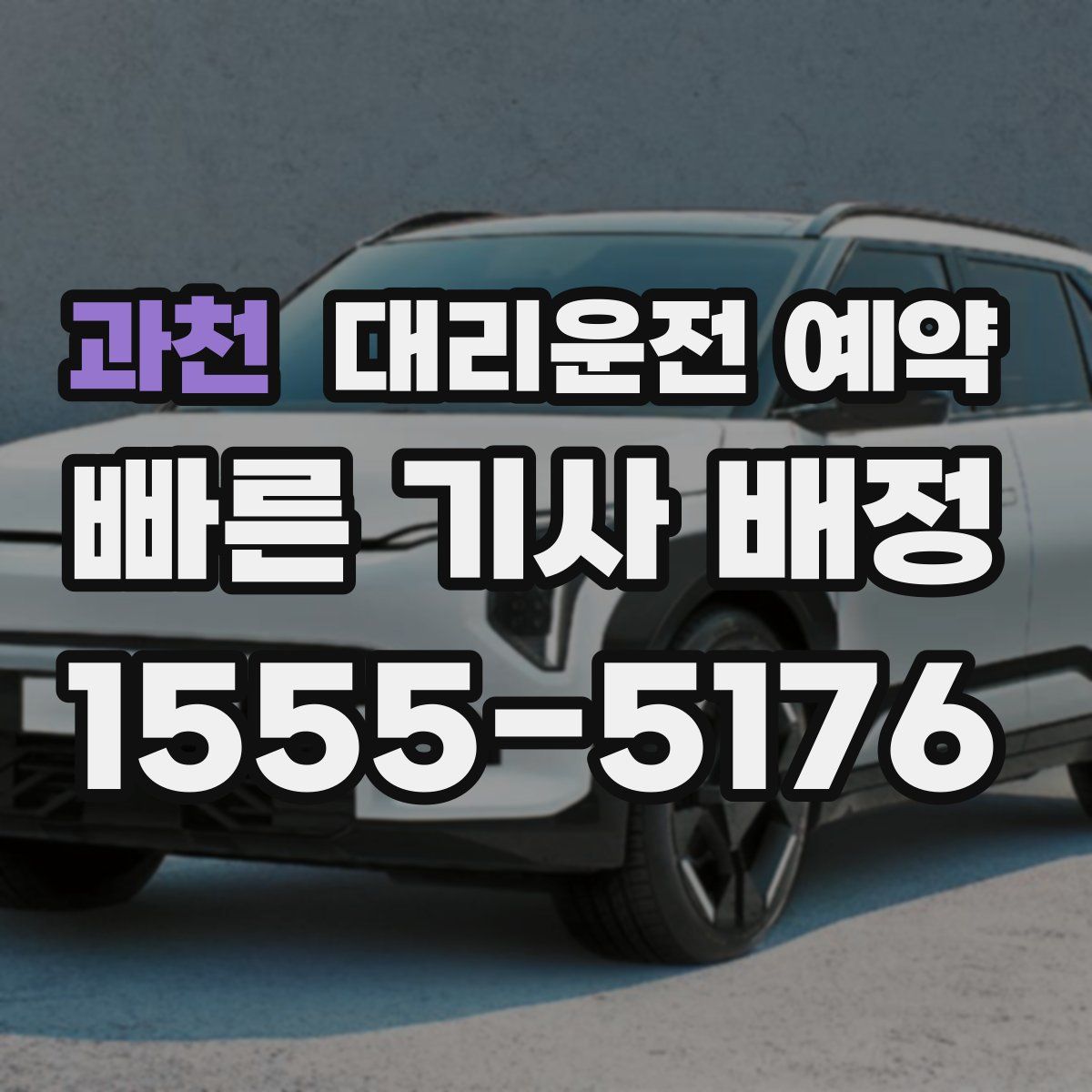 과천 대리운전 예약