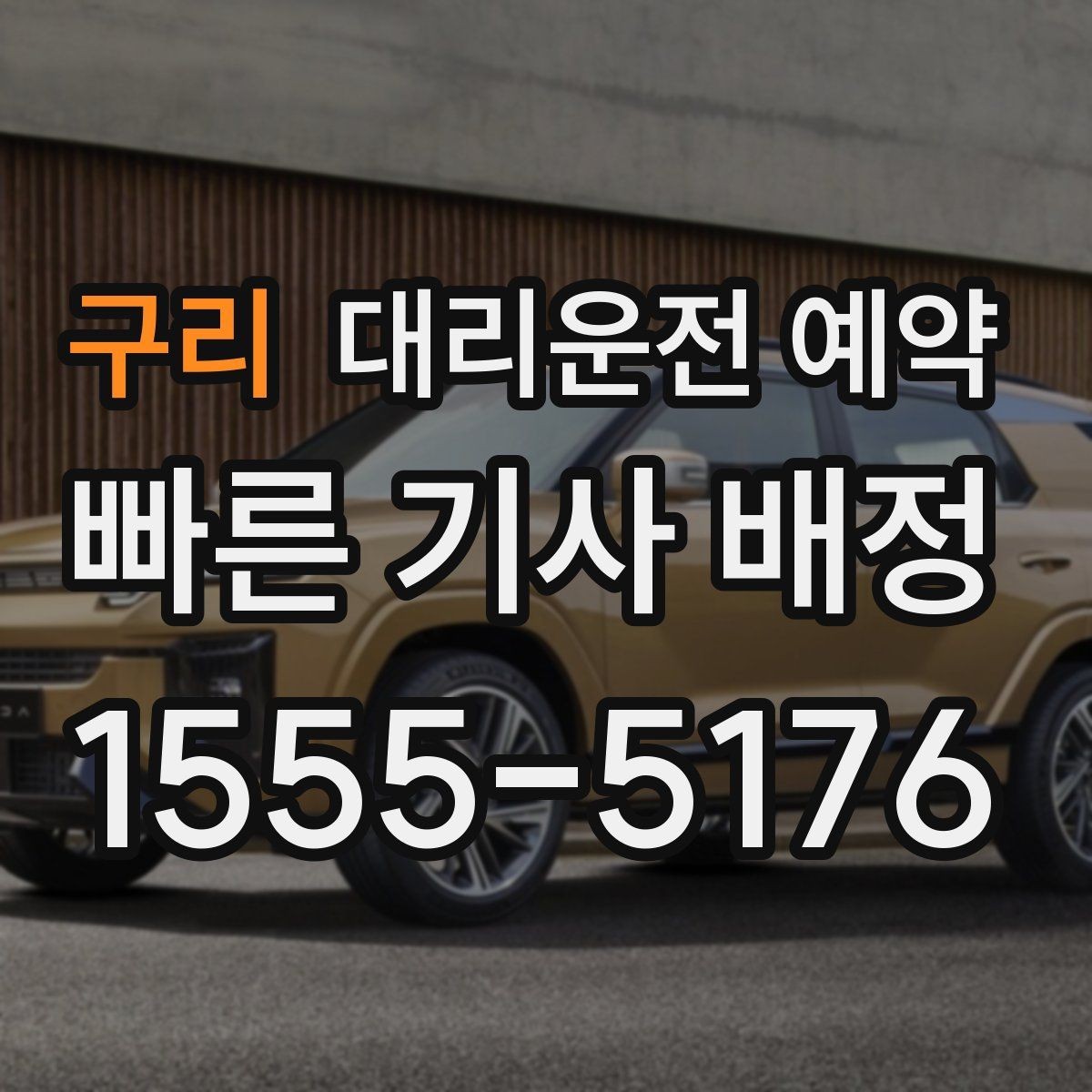 구리 대리운전 예약 정비소 입고 출고 시간에 맞춰 예약하는 법