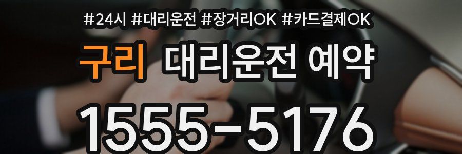 구리 대리운전 예약
